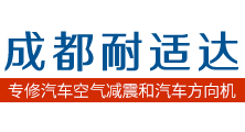 成都空氣減震維修|打氣泵維修|液壓方向機維修|電子方向機維修|渦輪增壓器維修-成都耐適達