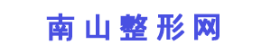 南山整形網 - 國內專業的整形美容網站