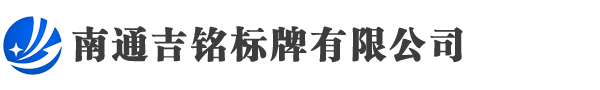 南通不銹鋼標牌銘牌定制|金屬腐蝕標牌哪家好|鋁標牌銘牌制作