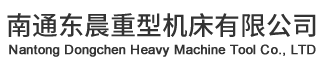 南通東晨重型機床有限公司-三輥卷板機,數控卷板機,四輥卷板機,液壓剪板機