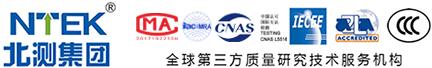 CCC認證機構-CE認證-SRRC認證-可靠性測試-NTEK北測檢測集團