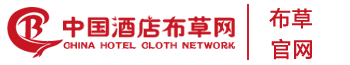 中國酒店布草網【官網】-布草_布草十大品牌_五星級?布草品牌_酒店布草行業平臺