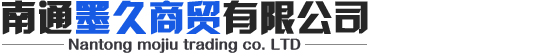 南通墨久商貿有限公司