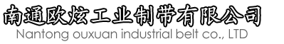 輸送帶廠家|傳送帶廠家|PVC輸送帶|花紋輸送帶|PU輸送帶-南通歐炫工業制帶有限公司