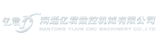 南通億君數控機械有限公司單頭彎管機 / 雙頭彎管機 / 縮擴管機 / 金屬切割機 / 鋁切機 /自動彎管機