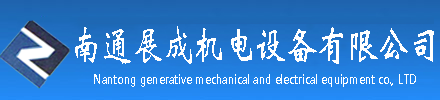 南通展成機電設備有限公司-南通展成機電，南通數控機床，南通西湖臺鉆，南通卡盤，南通數控刀具，南通加工中心配件，南通機床附件，南通臺鉆，南通工作臺，南通卡盤，南通銑頭，南通平口鉗