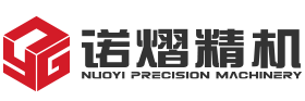 蘇州諾熠精密機械有限公司