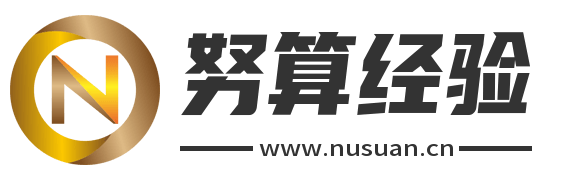 努算經驗網 - 一個專業的生活問題答案資訊平臺