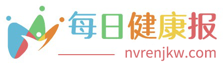 每日健康報-關愛女性健康，分享健康小常識