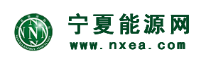 寧夏能源網-寧夏能源協會-能源網|煤炭網|煤炭，石油，電力，新能源，能源財經