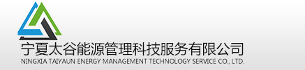 寧夏太谷能源管理科技服務有限公司