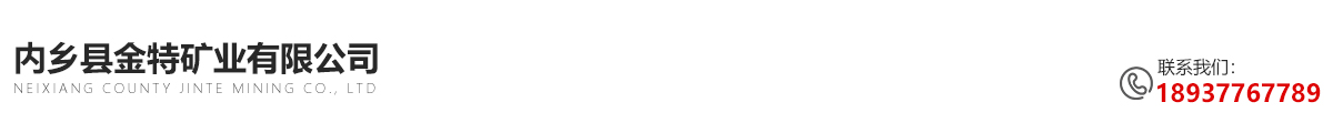 首頁 - 內鄉縣金特礦業有限公司