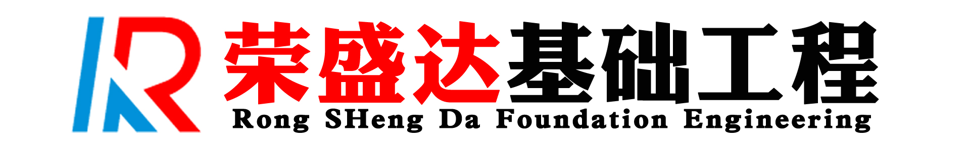 寧夏榮盛達基礎工程有限公司-寧夏拉森鋼板樁-銀川打樁機租賃-打拔機工程-光伏樁施工