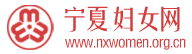 寧夏婦女網