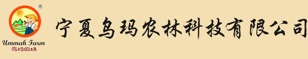 寧夏烏瑪農林科技有限公司