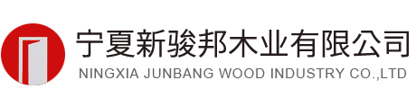 寧夏銀川木門|衣柜|櫥柜|烤漆門|實木復合門|全屋定制廠家―新駿邦木業公司