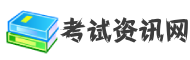 考試資訊網