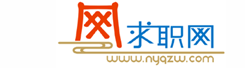 南陽求職網(http://www.nyqzw.com)