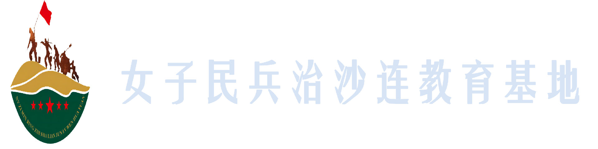 榆林市榆陽區大漠軍旅文化園管理有限公司-榆林市榆陽區大漠軍旅文化園管理有限公司