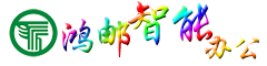 鴻郵智能辦公 - 鴻郵智能辦公
