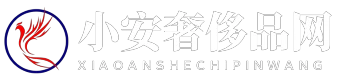 小安奢侈品網 - 小安奢侈品網