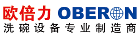 商用洗碗機,食堂洗碗機,酒店洗碗機-江蘇歐倍力洗碗設備制造有限公司餐具清洗消毒設備行業