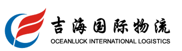 吉海國際物流（大連）有限公司 -大連國際國內貨運代理海運空運物流鐵鐵聯運多式聯運倉儲分撥保稅物流報關報驗集裝箱散雜貨大件設備運輸工廠搬遷項目物流瑞海船代