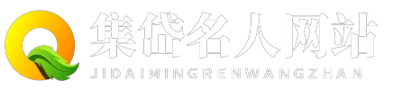 集岱名人網站 - 集岱名人網站