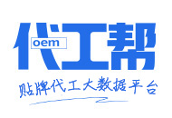 代工幫-專注于OEM,ODM貼牌代加工領域企業服務,致力于打造代加工網絡大數據平臺
