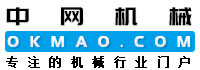 中網機械,機械在線,工程機械醫用機械設備建筑機械,供求加工展會人才中國機械網,okmao.com