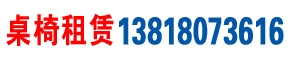 上海桌椅租賃公司_上海宴會桌椅沙發家具出租公司_圓桌長條折疊桌租借-會展會議戶外活動辦公家具租賃