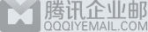 騰訊企業郵箱-QQ企業郵箱-騰訊企業郵安徽服務商-常州迅捷網絡科技有限公司