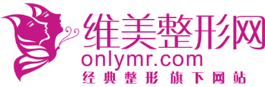 專業的整形醫院醫生科普及咨詢預約服務平臺-維美整形網