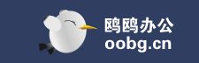 鷗鷗辦公官網，excel在線協同工作,文件共享，簡單辦公,快樂生活 www.oobg.cn