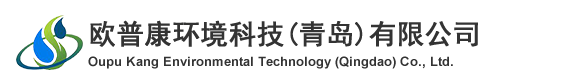 青島凈化工程公司_青島凈化公司_山東凈化工程公司_歐普康環境科技(青島)有限公司