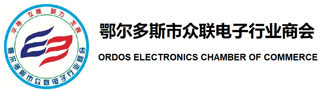 鄂爾多斯市眾聯電子行業商會