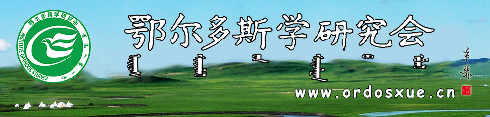 鄂爾多斯學研究會網站