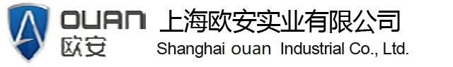 上海歐安實業有限公司