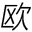 相關推薦