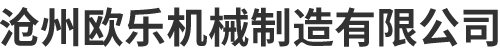 滄州歐樂機械制造有限公司-電子插片，五金沖壓件，線鼻子，大棚配件