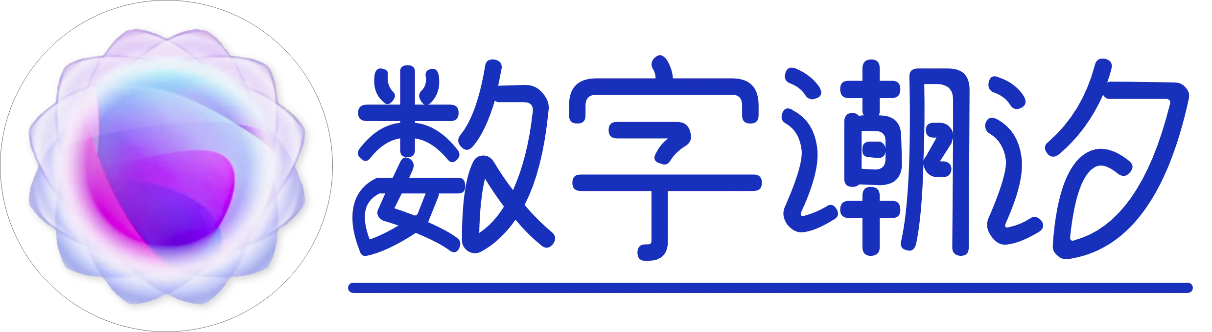 數字潮汐 – 發現，探索，創新