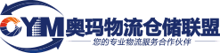 倉庫出租-倉庫信息-物流倉儲平臺-奧瑪物流倉儲聯盟