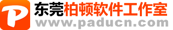 東莞柏頓軟件-網站建設,軟件開發,微信公眾號,ERP,MRP,MES,人力資源系統,考勤系統