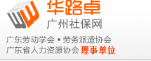 廣州社保代理_深圳代辦社保_廣州勞務派遣工_勞務派遣公司 - 廣州社保代理網