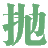相關推薦
