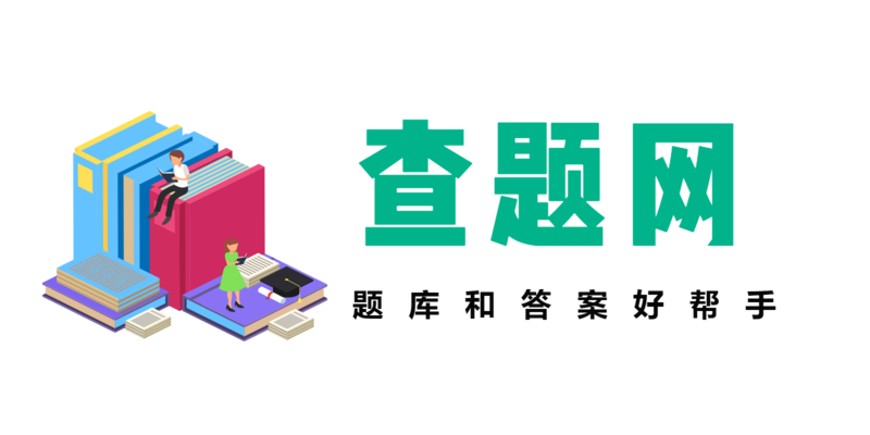 查題網 - 好用的答題網站，提升學歷，考試無憂