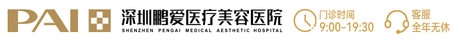 深圳鵬愛醫療美容醫院
