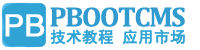 PbootCMS站長網_二次開發功能定制,pbootcms仿站,技術教程,PbootCMS用戶的百科全書。