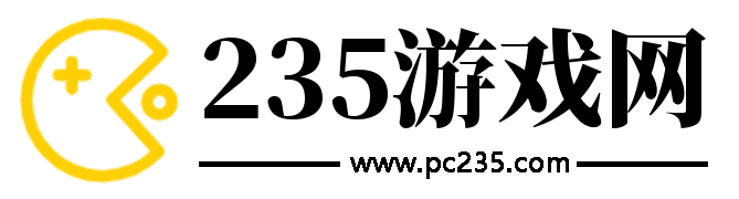 235游戲網-分享好游戲