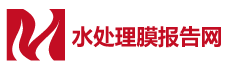 水處理膜報告網_膜法水處理行業市場分析研究報告
